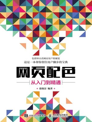 网页配色从入门到精通 - ebook